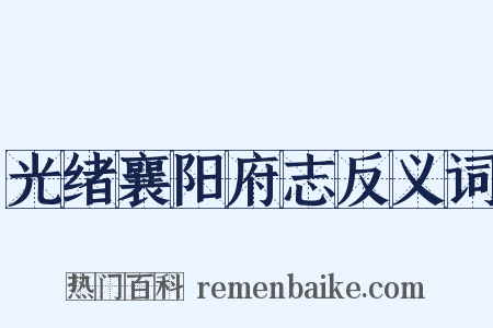 光绪襄阳府志反义词是什么意思的图片